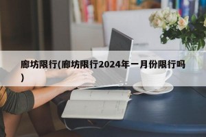 廊坊限行(廊坊限行2024年一月份限行吗)