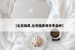 【北京隔离,北京隔离带月季品种】