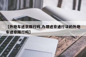 【外地车进京限行吗,办理进京通行证的外地车进京限行吗】