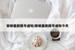 邯郸最新限号通知/邯郸最新限号通知今天