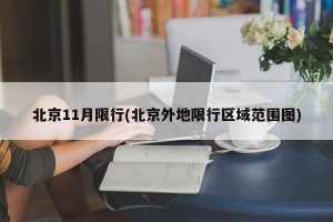 北京11月限行(北京外地限行区域范围图)