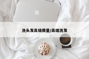 洗头发高级质量/高端洗发